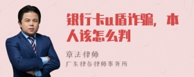 银行卡u盾诈骗，本人该怎么判