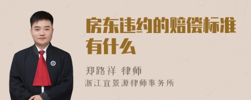 房东违约的赔偿标准有什么