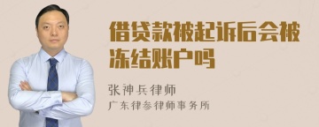 借贷款被起诉后会被冻结账户吗