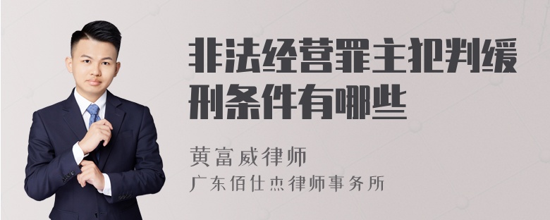 非法经营罪主犯判缓刑条件有哪些