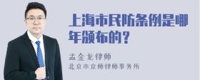 上海市民防条例是哪年颁布的？