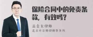 保险合同中的免责条款，有效吗？