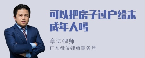 可以把房子过户给未成年人吗