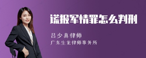 谎报军情罪怎么判刑