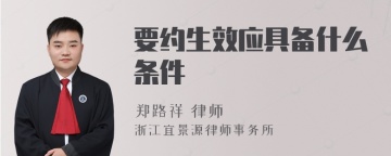 要约生效应具备什么条件