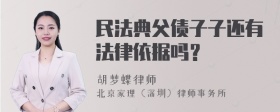 民法典父债子子还有法律依据吗？