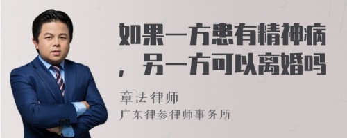 如果一方患有精神病，另一方可以离婚吗