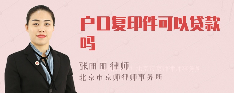 户口复印件可以贷款吗