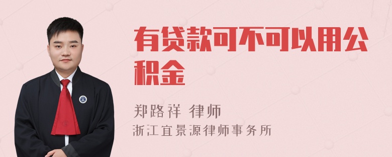 有贷款可不可以用公积金