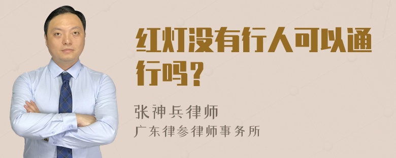 红灯没有行人可以通行吗？