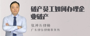 破产员工如何办理企业破产