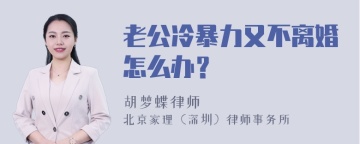 老公冷暴力又不离婚怎么办？