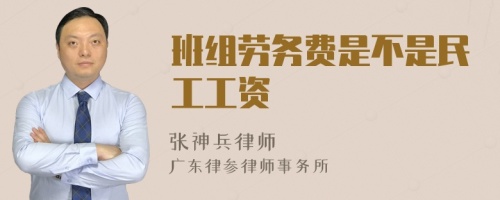 班组劳务费是不是民工工资