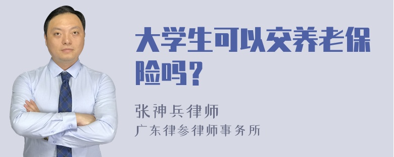 大学生可以交养老保险吗？