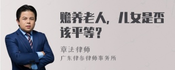 赡养老人，儿女是否该平等？