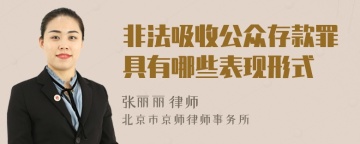 非法吸收公众存款罪具有哪些表现形式