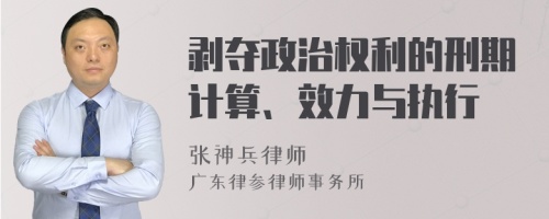 剥夺政治权利的刑期计算、效力与执行