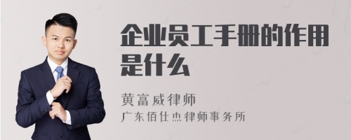 企业员工手册的作用是什么