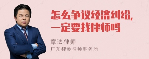 怎么争议经济纠纷，一定要找律师吗