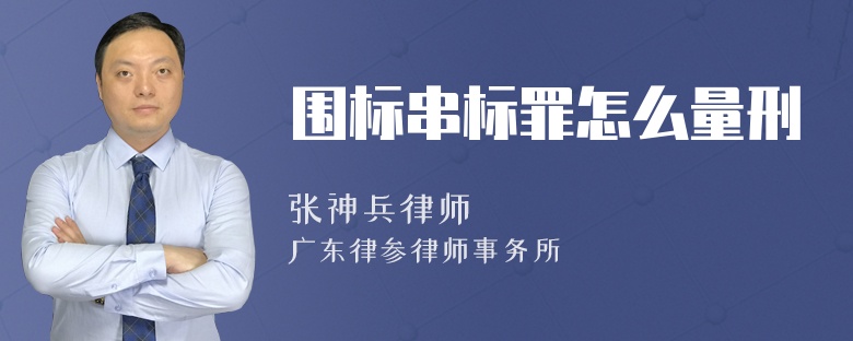 围标串标罪怎么量刑