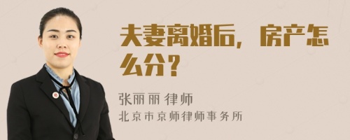 夫妻离婚后，房产怎么分？