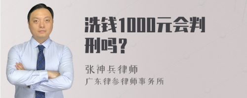 洗钱1000元会判刑吗？