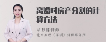 离婚时房产分割的计算方法