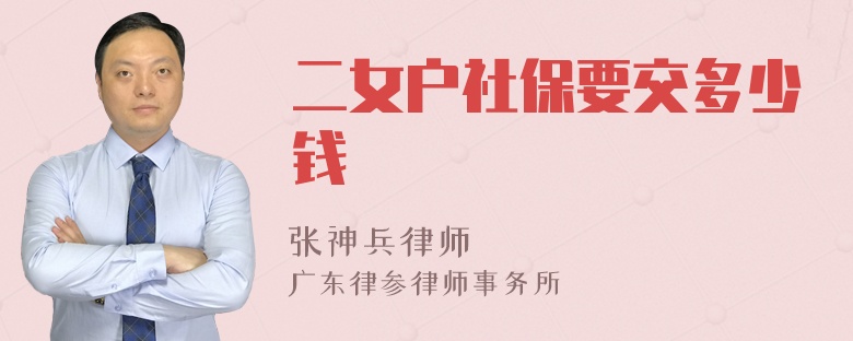 二女户社保要交多少钱