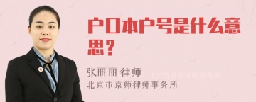 户口本户号是什么意思？