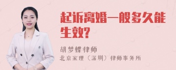 起诉离婚一般多久能生效?