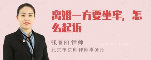 离婚一方要坐牢，怎么起诉