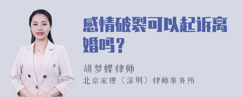 感情破裂可以起诉离婚吗？