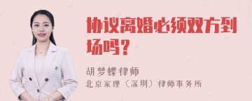 协议离婚必须双方到场吗？