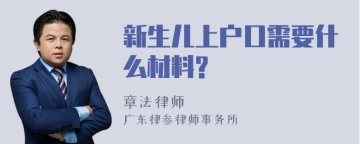 新生儿上户口需要什么材料?