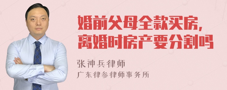 婚前父母全款买房，离婚时房产要分割吗