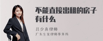 不能直接出租的房子有什么