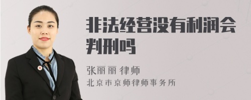 非法经营没有利润会判刑吗