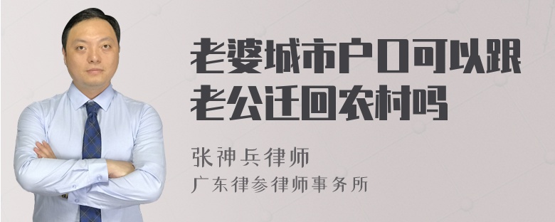 老婆城市户口可以跟老公迁回农村吗