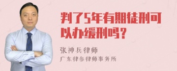 判了5年有期徒刑可以办缓刑吗？