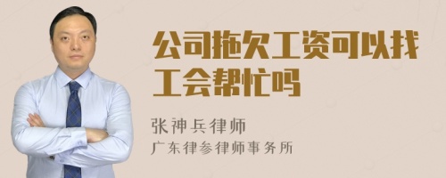 公司拖欠工资可以找工会帮忙吗