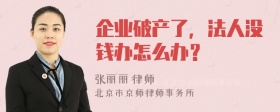 企业破产了，法人没钱办怎么办？