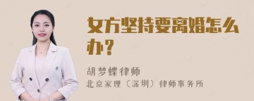 女方坚持要离婚怎么办？