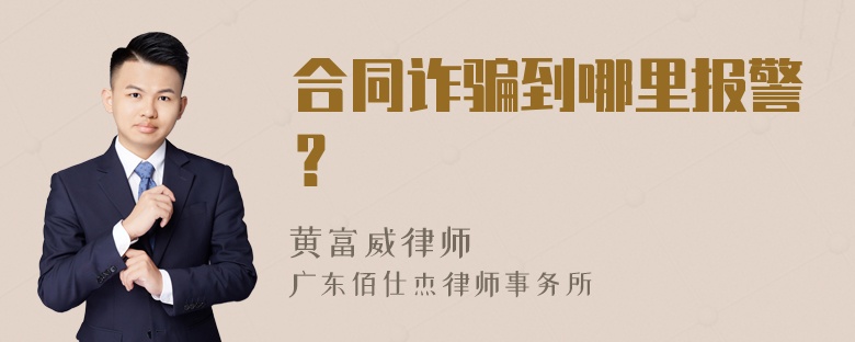 合同诈骗到哪里报警？