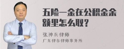 五险一金在公积金余额里怎么取？