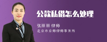 公款私借怎么处理