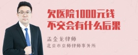 欠医院1000元钱不交会有什么后果