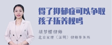 得了抑郁症可以争取孩子抚养权吗