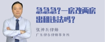 急急急?一房改两房出租违法吗？