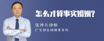 怎么才算事实婚姻?