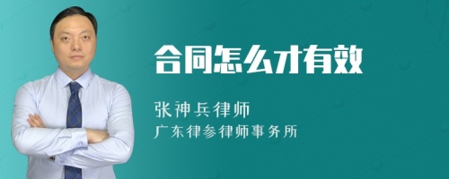 合同怎么才有效